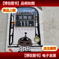 *儿童文学馆·牧笛*精品童话——浣熊街111号