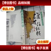 智者·智慧·智政:这样读史 雄才任纵横
