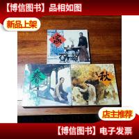 精品连环画:家春秋(共3册) 小人书