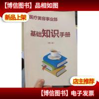 医疗美容事业部 基础知识手册 第二版