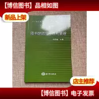 图书馆防灾与危机管理