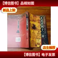 正说清朝十二帝( 增订图文本)