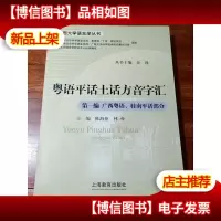 粤语平话土话方音字汇.*篇.广西粤语桂南平话部分