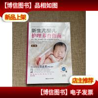新生儿婴儿护理养育指南(第2版软精装)