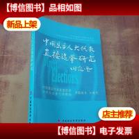 中国县乡人大代表直接选举研究