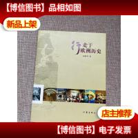 行走于欧洲历史:16开简装本