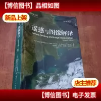 遥感与图像解译(原书第7版)