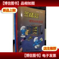 蓝精灵 精灵村的金币 大战嘎咕嘎