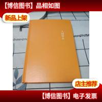 人间草木:汪曾祺后人监制,全新修订精装典藏纪念版[没有书衣]