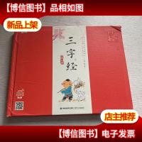 蜗牛国学馆早早读(有声版)·三字经早早读(精装)