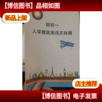 新初一入学摸底测闯关秘籍(语数英)