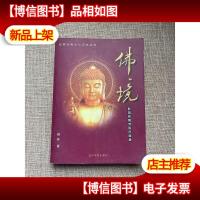 佛境:影响西藏佛教的奇僧