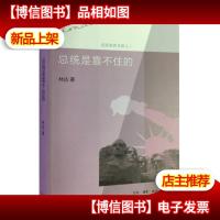 总统是靠不住的:近距离看美国之二