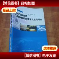 农业气象遥感关键参数反演算法及应用研究[毛克彪 签名]