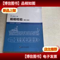 船舶检验(第2版船舶工程)
