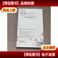 真情的虐待-一个网瘾心理医生的手记 附光盘