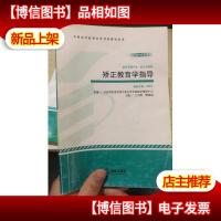 矫正教育学指导 : 2014年版