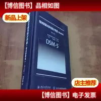 精神障碍诊断与统计手册(案头参考书)(第五版)
