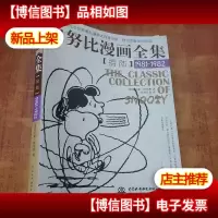 史努比漫画全集16(1981-1982)