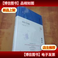 大家小书 闲谈写对联[未拆封]