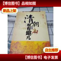 清朝其实很有趣儿