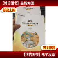 培优 语文 文化常识习题集+2020年高考作文例文集 高三春季 2021