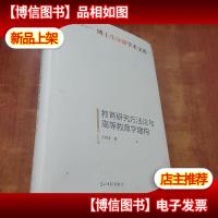 教育研究方法论与高等教育学建构