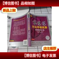 富爸爸不公平的优势