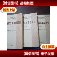 侵华日军江苏罪证索引 (上中下)