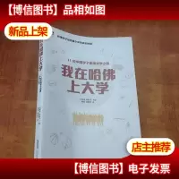 我在哈佛上大学:11名中国哈佛学子的成长故事