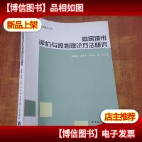 宜居城市评价与规划理论方法研究