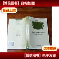 中外母语课程标准译编