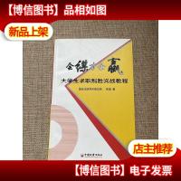 会谋才会赢:大学生求职制胜实战教程