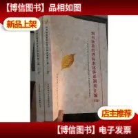 烟用物资管理标准化体系制度汇编 上下册