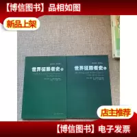 世界征服者史(上下)