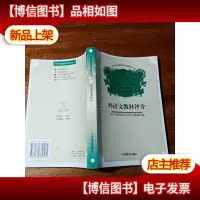 外语文教材评介