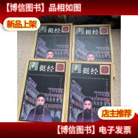 中华传统文化经典——曾国藩挺经(全四卷)