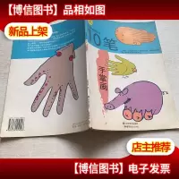 创意特攻队之10笔:手掌画