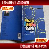 手绘POP装饰字体全攻略:基础篇