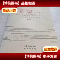 回眸赛汗塔拉