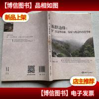 族群边缘:畲汉边界形成.发展与变迁的历史