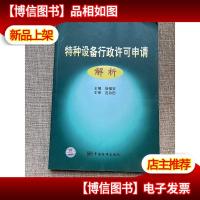 特种设备行政许可申请解析