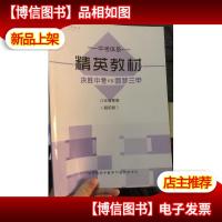 平行线教育 中考体系 精英教材 八年级寒假(超前版)