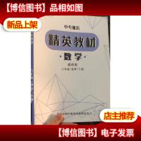 平行线教育 中考体系 精英教材 数学 超前版 八年级(秋季)下册