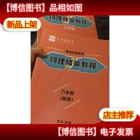 平行线教育 直击中考系列 物理精英教程 八年级 秋季 +作业班
