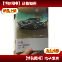 E级轿跑车和敞篷跑车用户手册