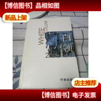 白领2003:《万科》周刊精选