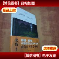 截句诗丛 这些年,在人间