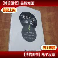 能源外交概论[未拆封]