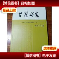 古籍研究 ( 第72卷 )